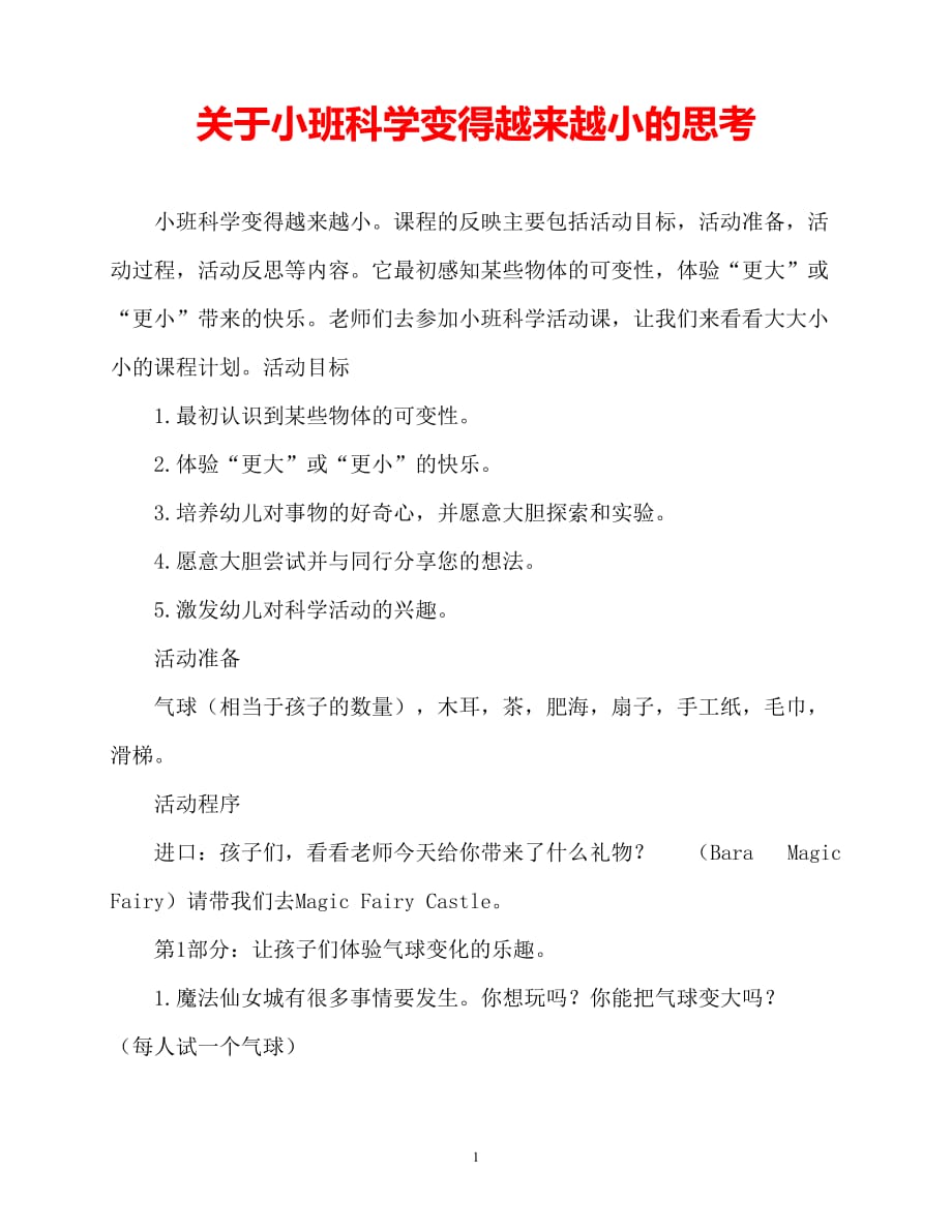 【2021优选】小班科学变大变小教案反思（推荐）_第1页