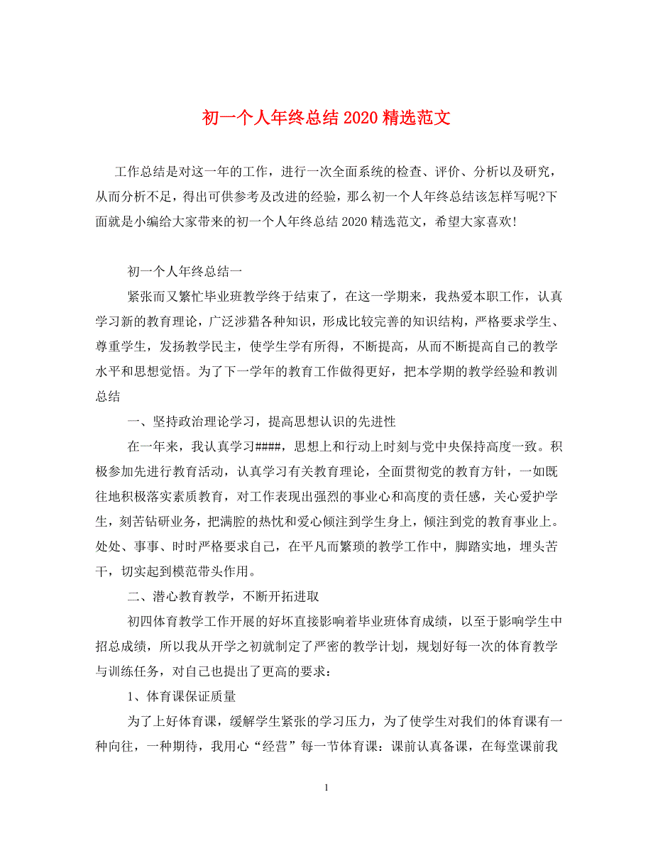 初一个人年终总结2020精选范文_第1页