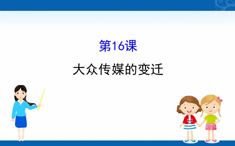 2020-2021学年高中人教版历史必修二课件-5.16-大众传媒的变迁_第1页