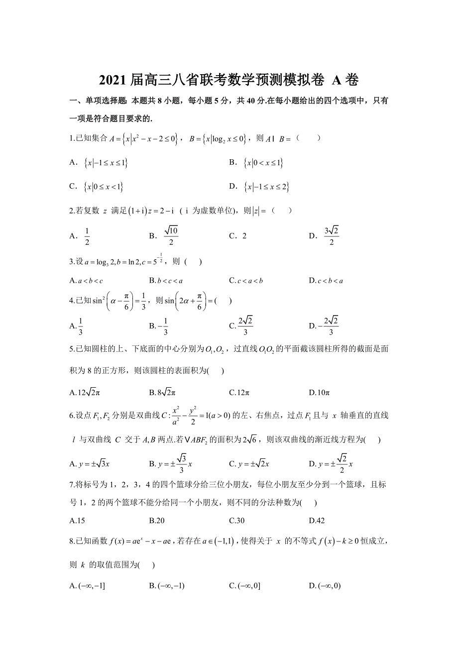 2021届高三八省联考数学期末预测模拟卷A卷及答案_第1页