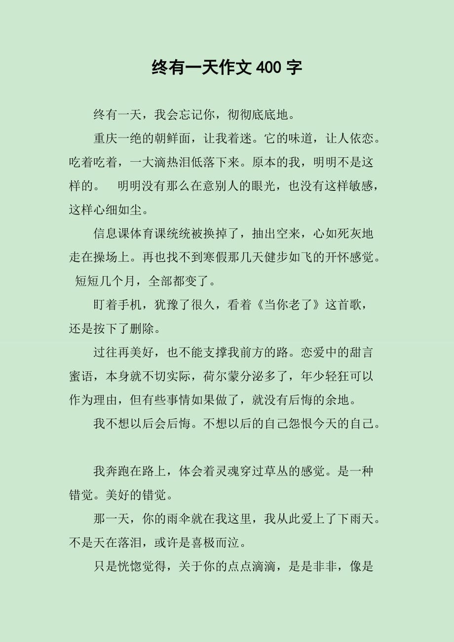 终有一天作文400字_第1页