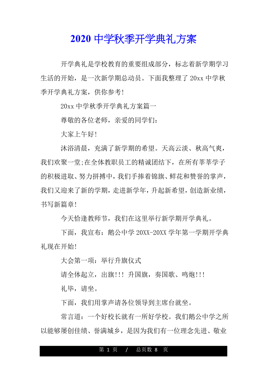 2020中学秋季开学典礼方案（范文模板）_第1页