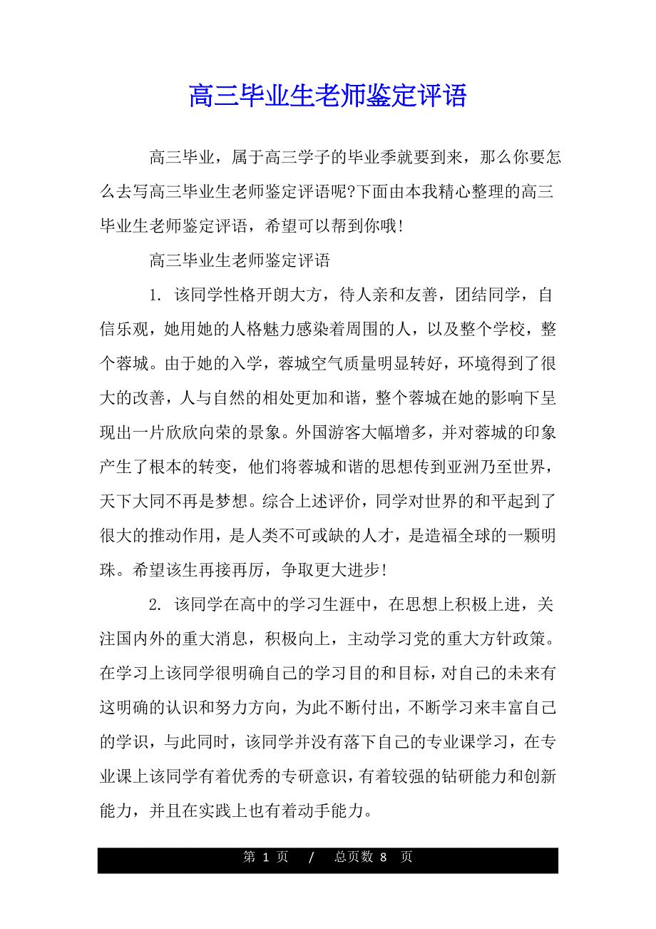 高三毕业生老师鉴定评语——范文_第1页