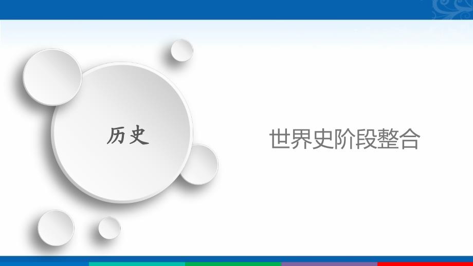 2021新高考历史（通史版）择性考试复习课件-世界史阶段整合_第1页