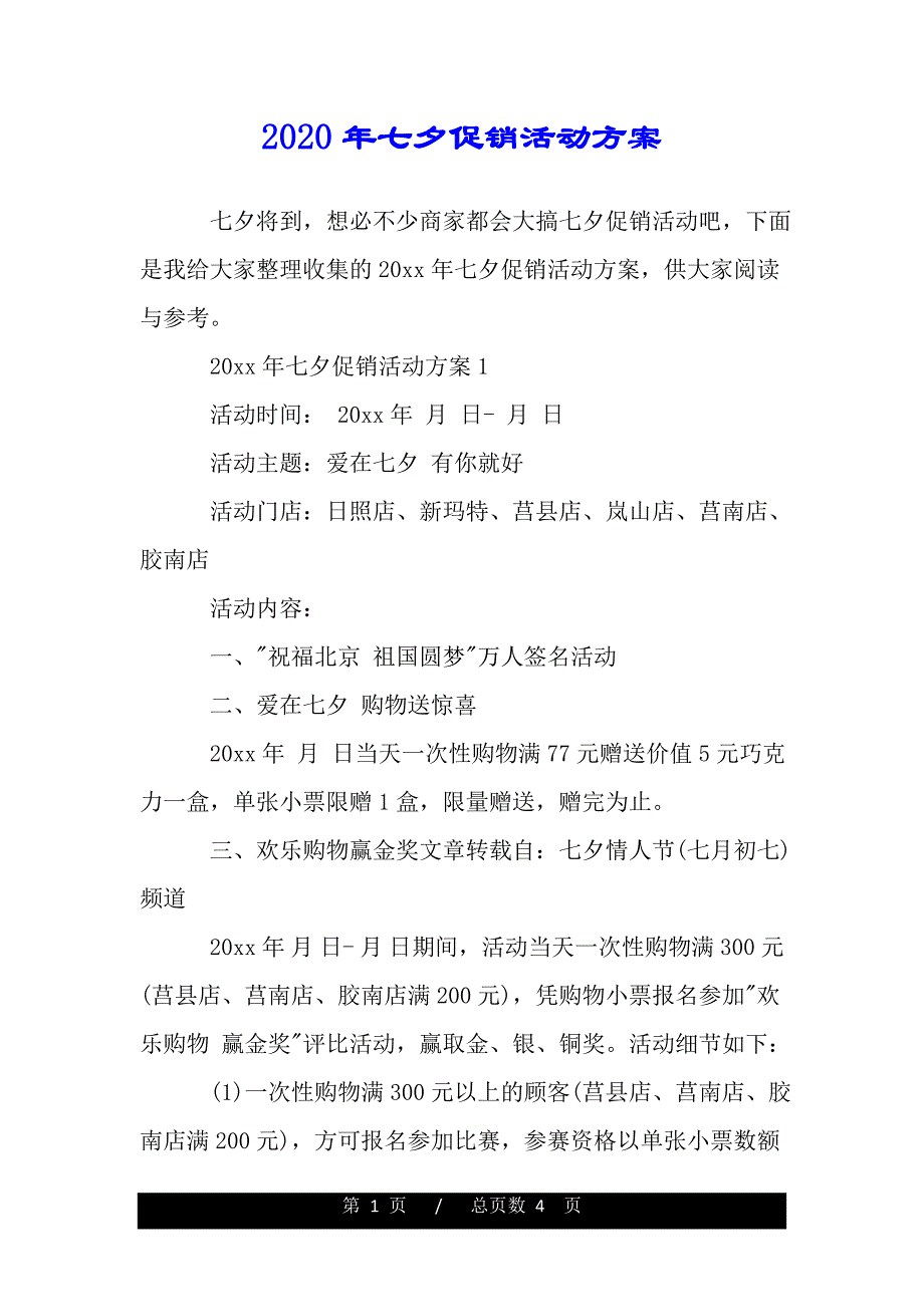 2020年七夕促销活动方案（范文模板）_第1页