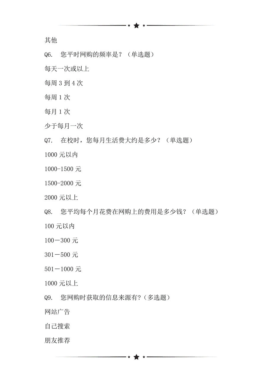 基于大学生网购调研问卷表_1_第2页