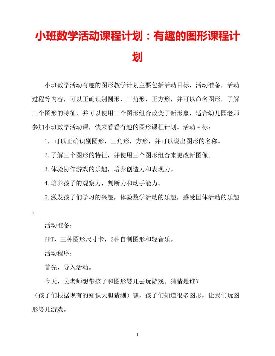 【2021优选】小班数学活动教案：有趣的图形教案（推荐）_第1页