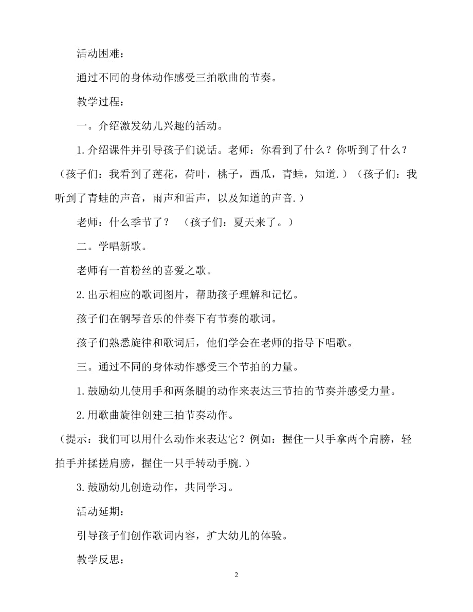 【2021优选】小班音乐夏天到教案反思（推荐）_第2页