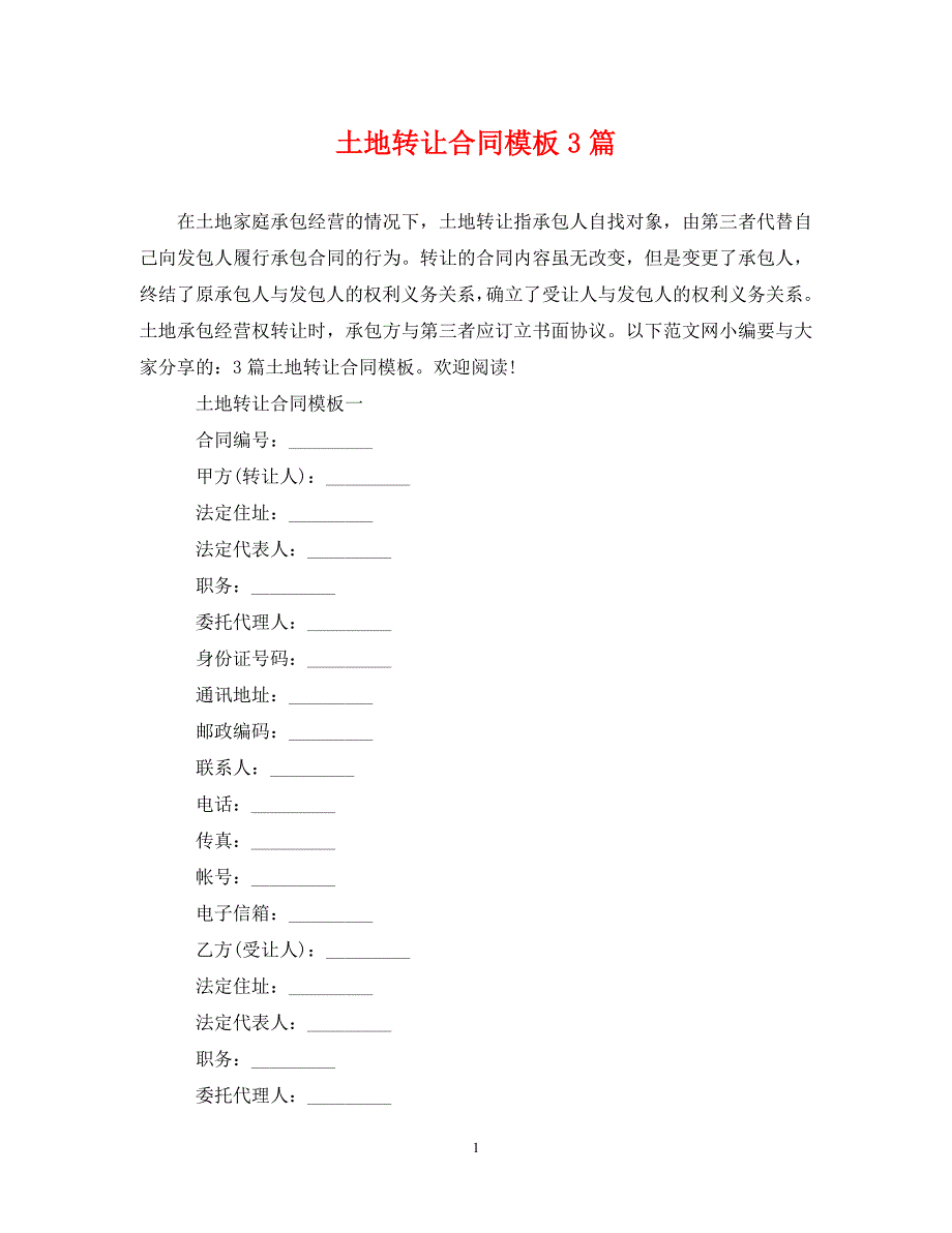 【最新优选】土地转让合同模板3篇（通用）_第1页