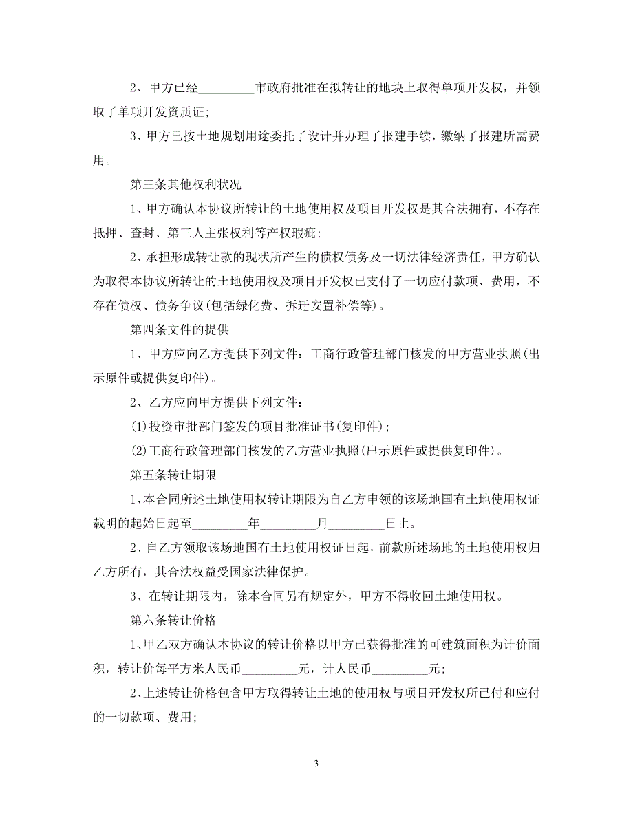 【最新优选】土地转让合同模板3篇（通用）_第3页