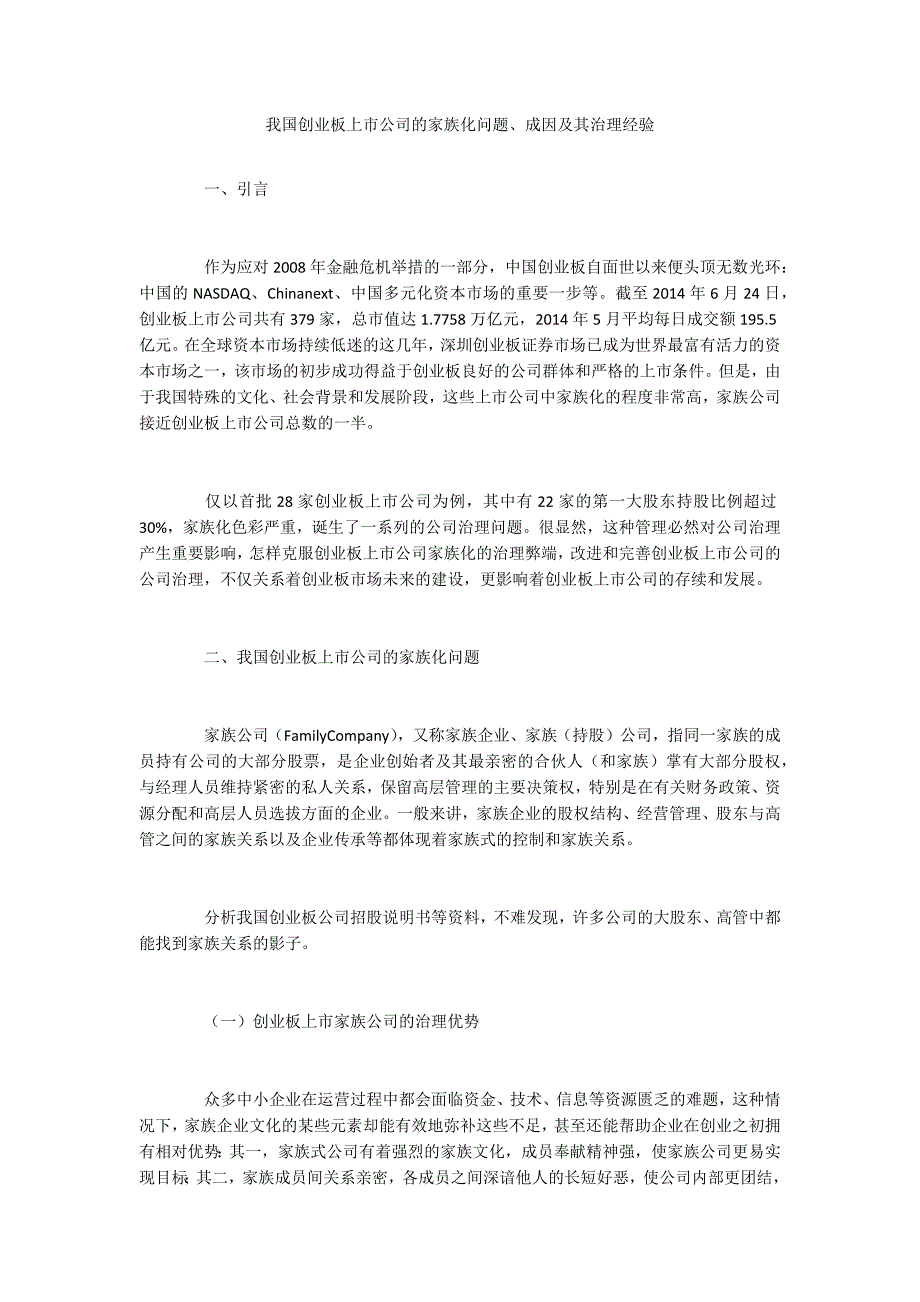 我国创业板上市公司的家族化问题、成因及其治理经验_第1页