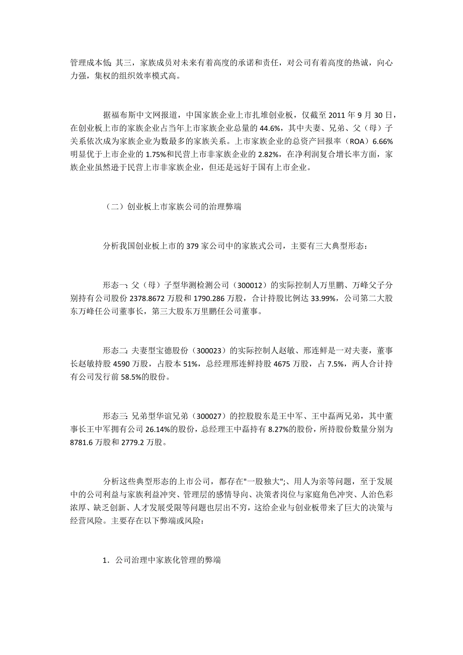 我国创业板上市公司的家族化问题、成因及其治理经验_第2页