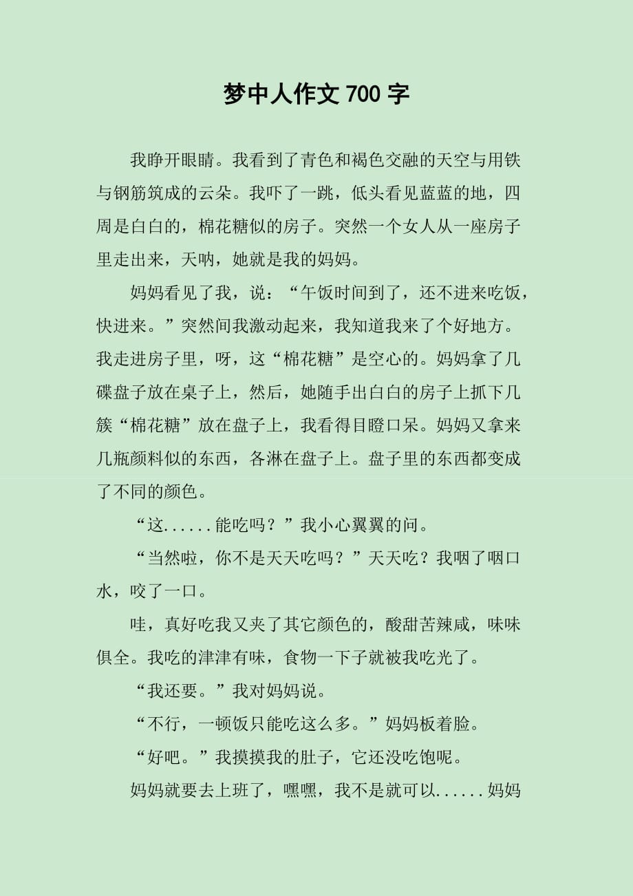 梦中人作文700字_第1页