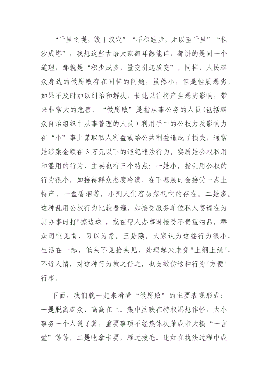 2篇2021廉政党课：警惕身边的微腐败 当好廉洁的排头兵_第2页