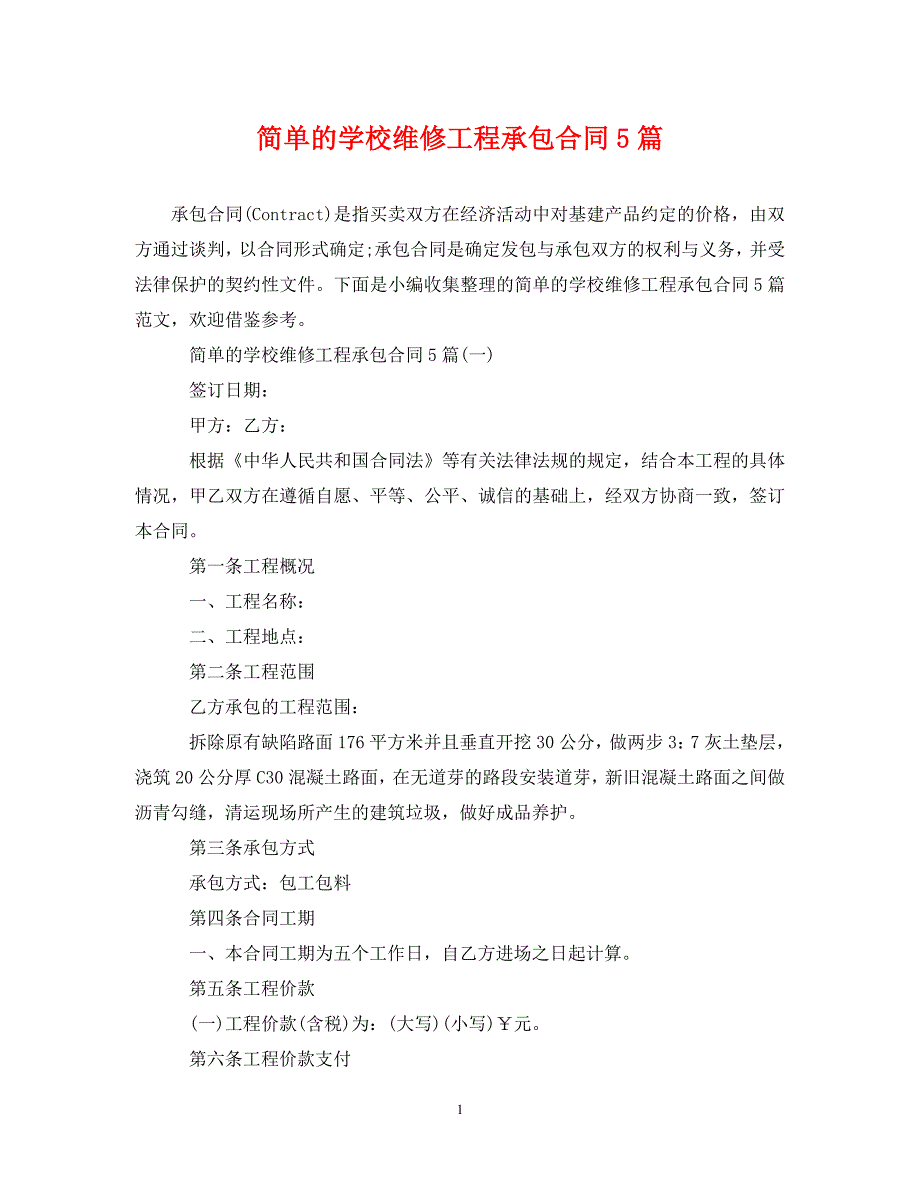 【最新优选】简单的学校维修工程承包合同5篇（通用）_第1页