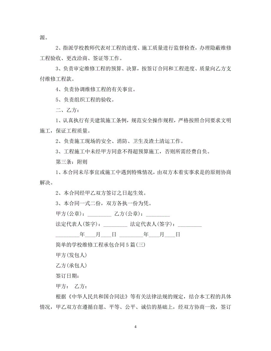 【最新优选】简单的学校维修工程承包合同5篇（通用）_第4页