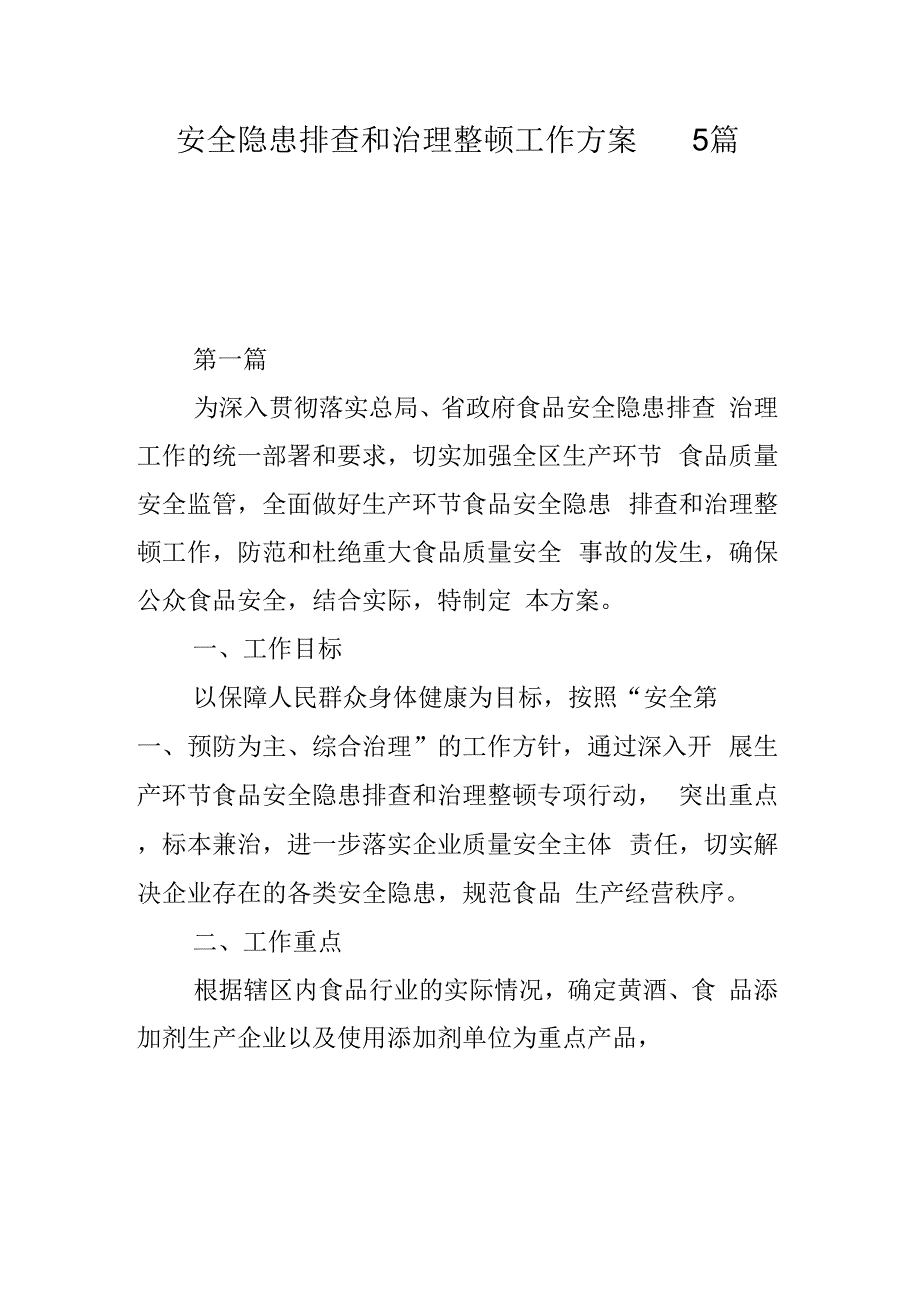 安全隐患排查和治理整顿工作方案5篇讲解学习_第1页