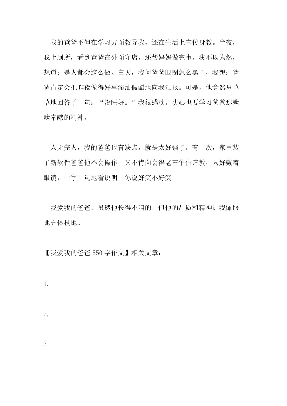 我爱我的爸爸550字作文_第3页