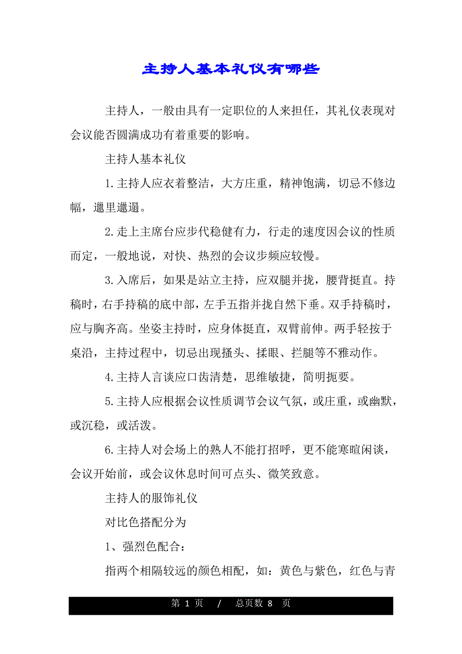 主持人基本礼仪有哪些（范文）_第1页