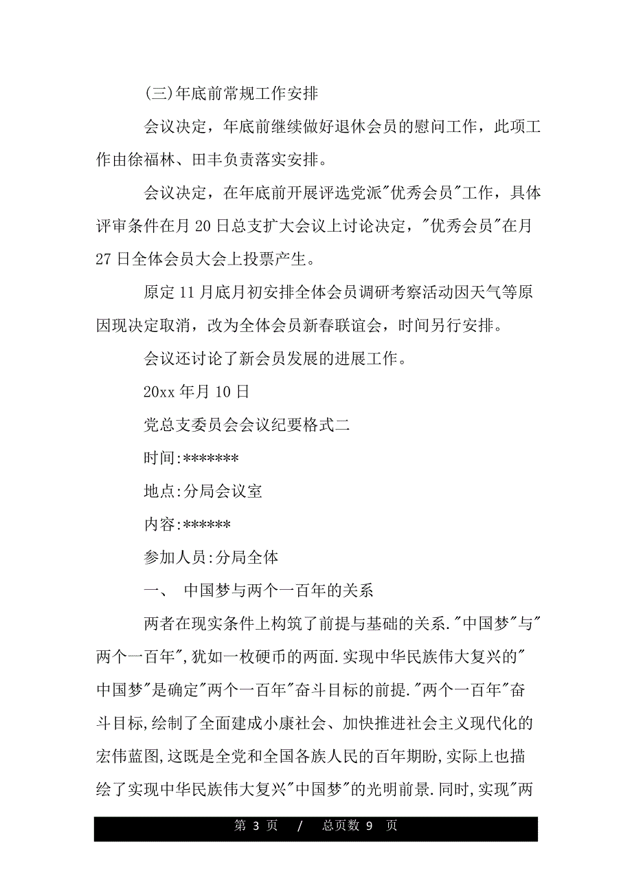 党总支委员会会议纪要格式——范文_第3页