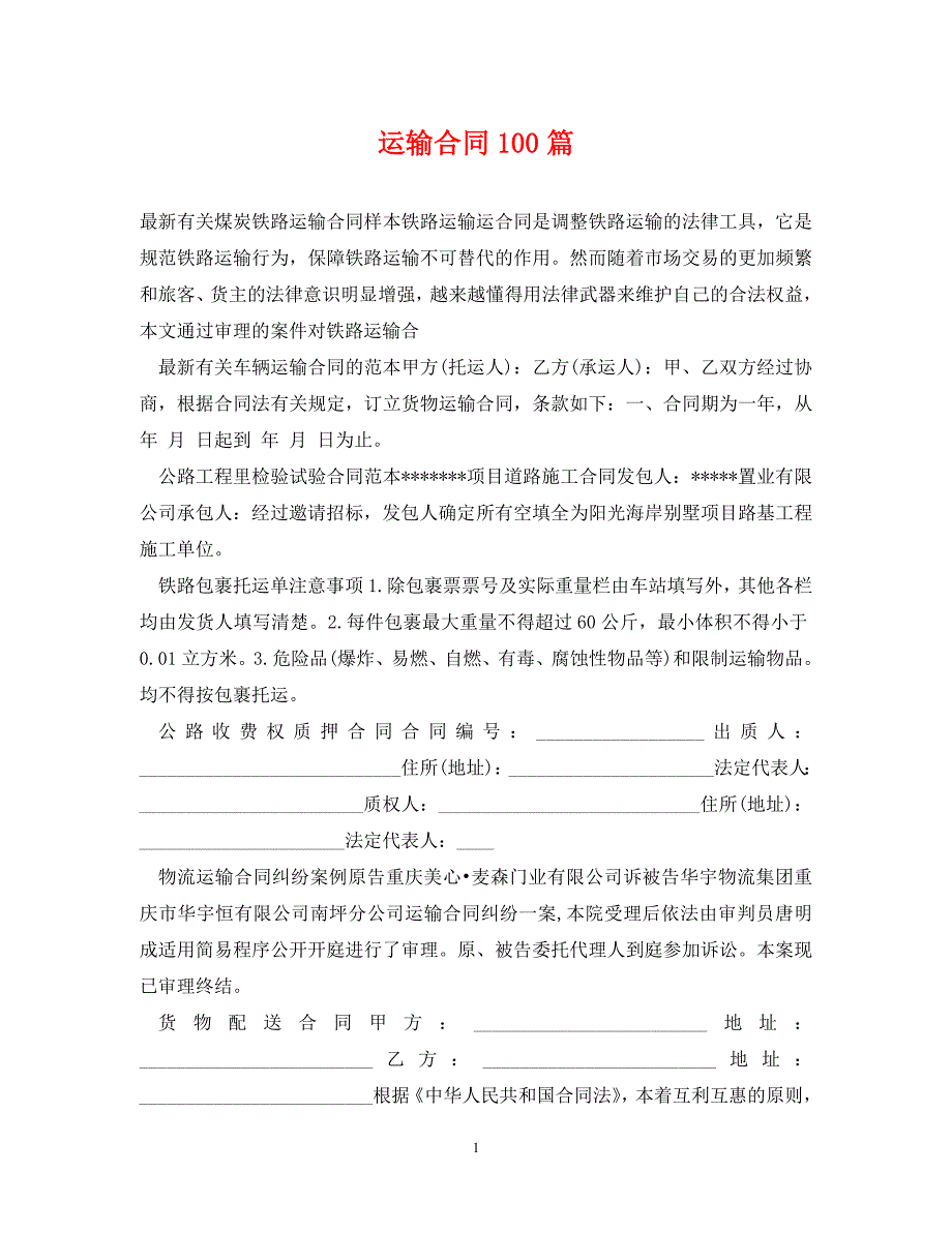 【最新优选】运输合同100篇（通用）_第1页