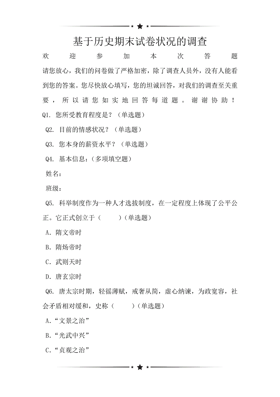 基于历史期末试卷状况的调查_第1页