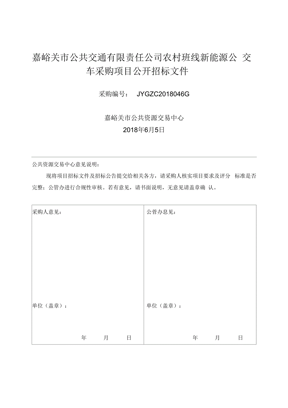 嘉峪关公共交通有限责任公司农村班线新能源公交车采购项_第1页