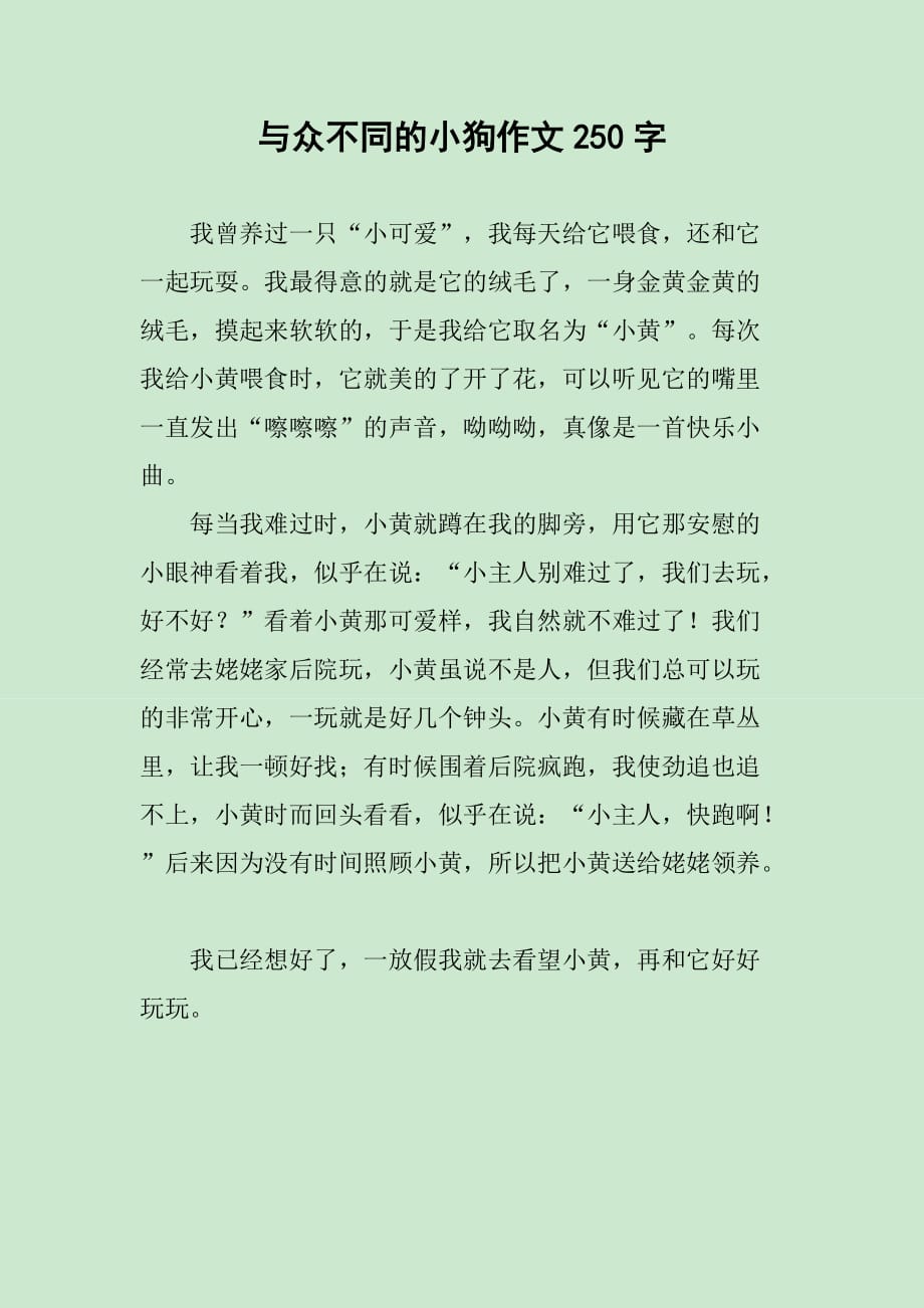 与众不同的小狗作文250字_第1页