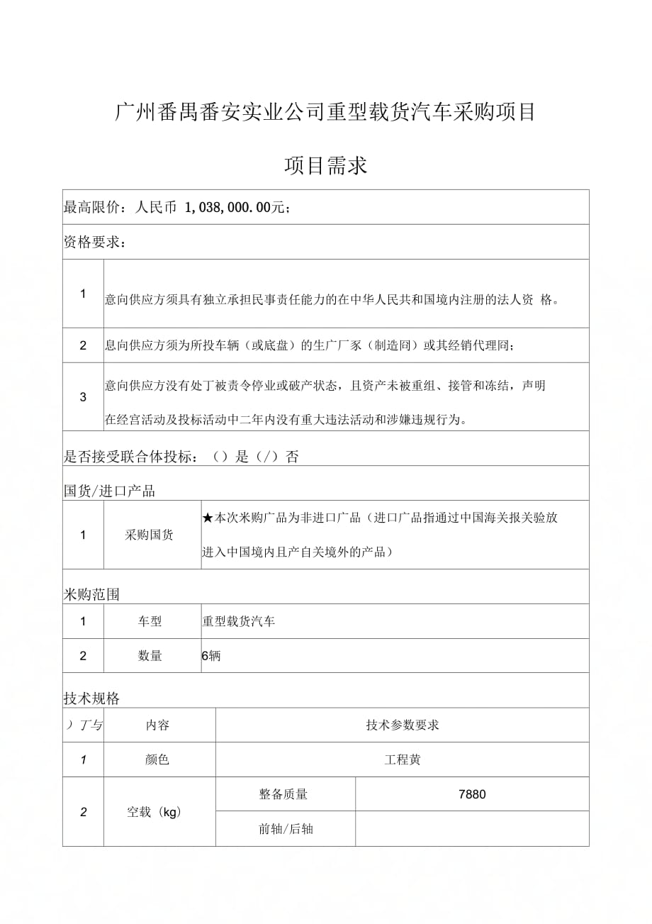 广州番禺番安实业公司重型载货汽车采购项目项目需求_第1页