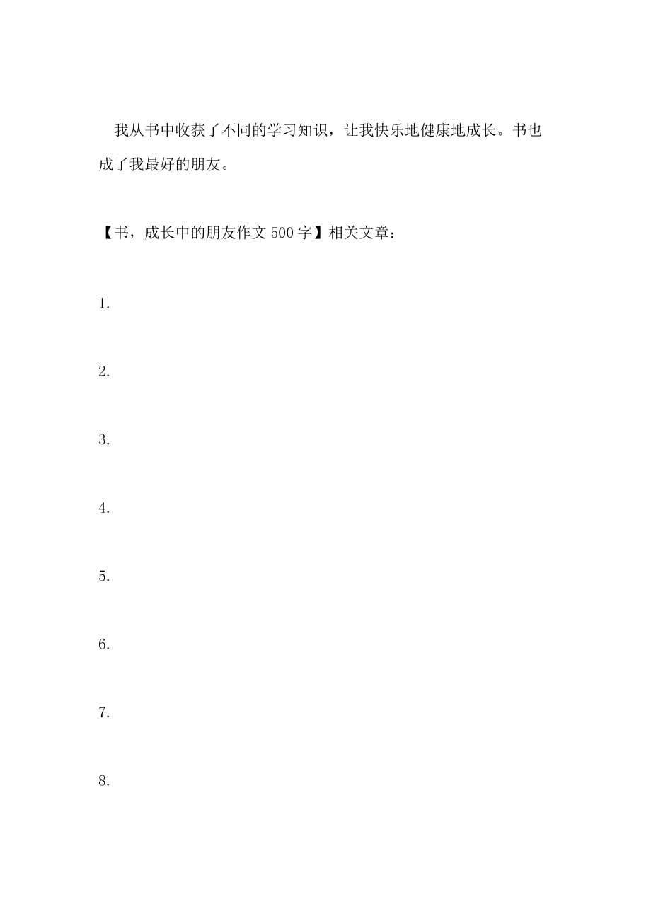 书成长中的朋友作文500字_第2页