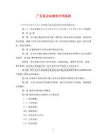 【最新优选】广东省企业集体合同条例（通用）