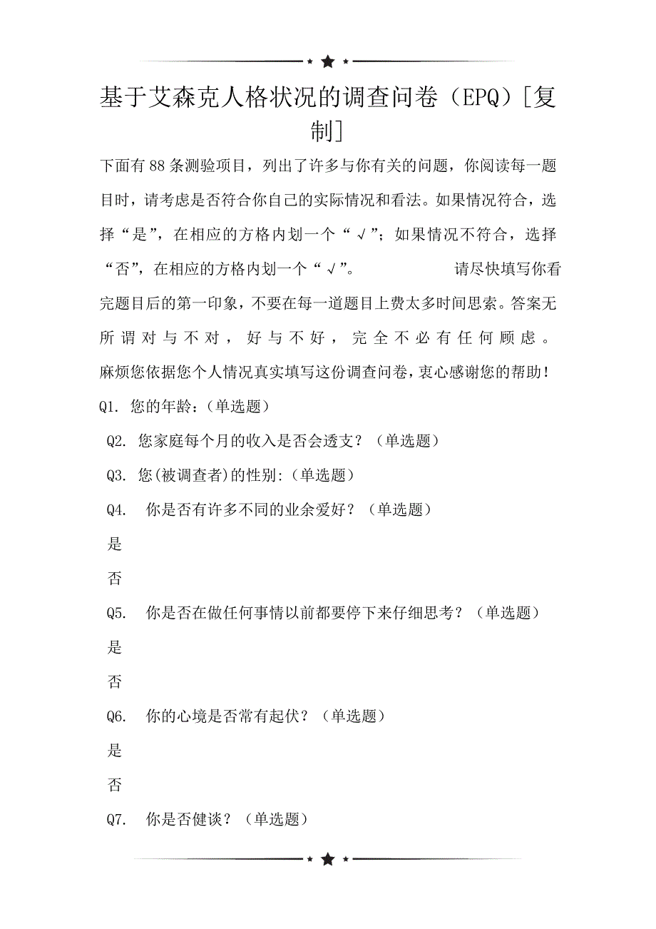 基于艾森克人格状况的调查问卷（EPQ）[复制]_第1页