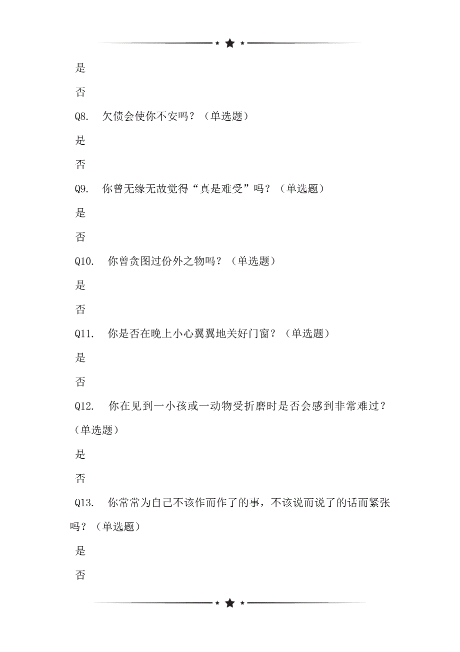 基于艾森克人格状况的调查问卷（EPQ）[复制]_第2页