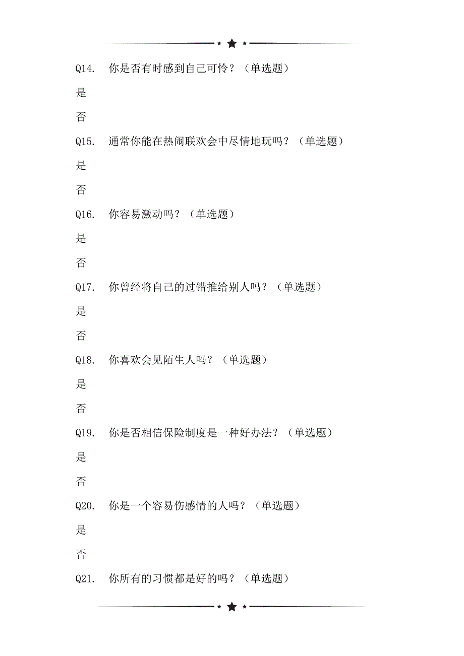 基于艾森克人格状况的调查问卷（EPQ）[复制]_第3页