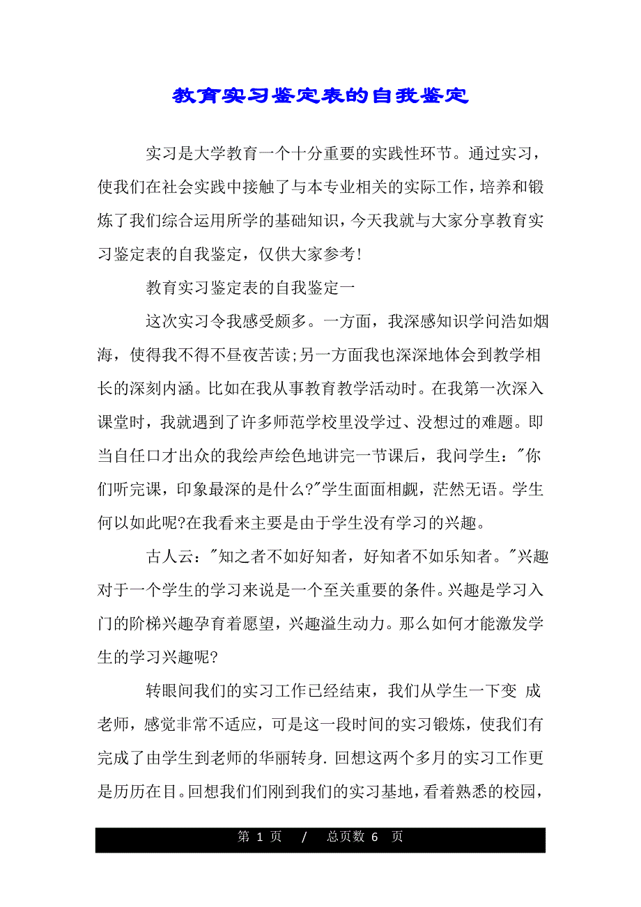 教育实习鉴定表的自我鉴定——推荐_第1页