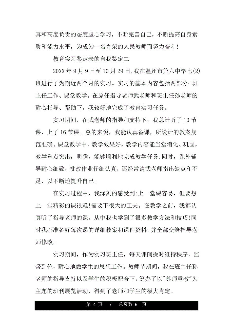 教育实习鉴定表的自我鉴定——推荐_第4页