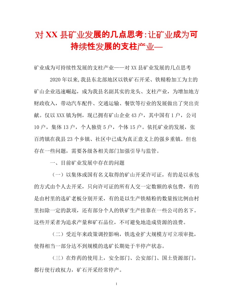 【优选文档】对XX县矿业发展的几点思考：让矿业成为可持续性发展的支柱产业—_第1页