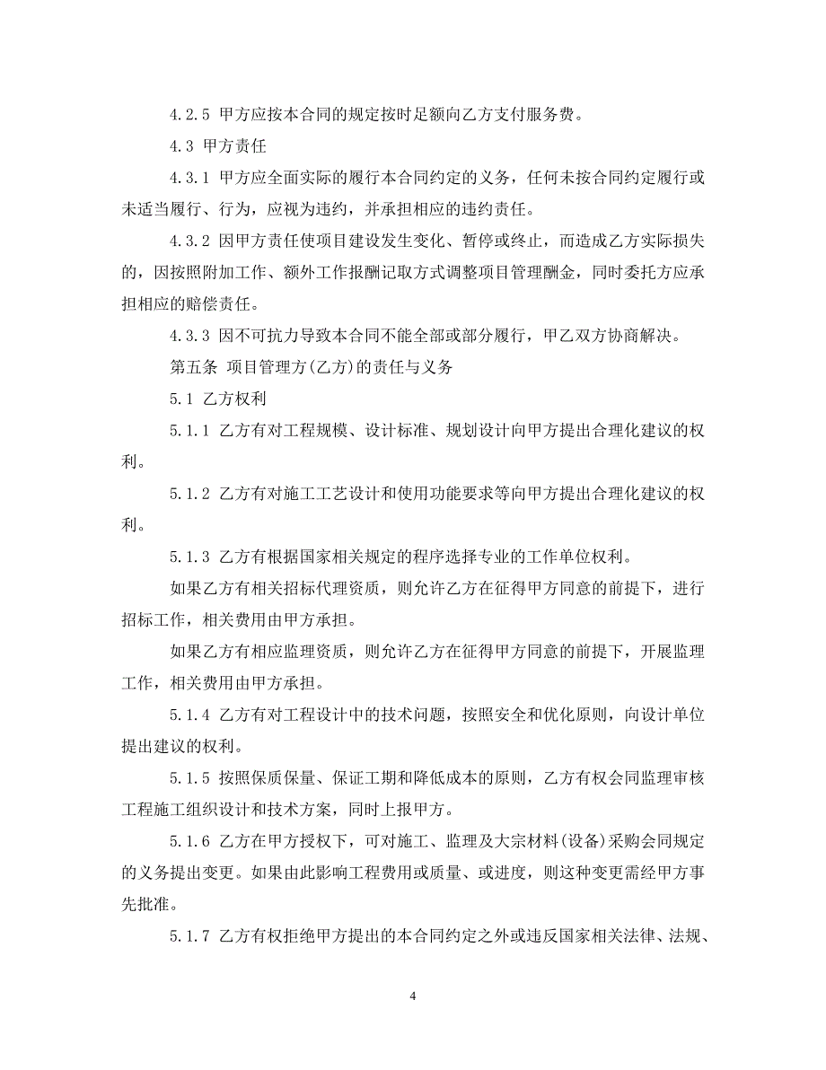 【最新优选】项目管理服务合同（通用）_第4页