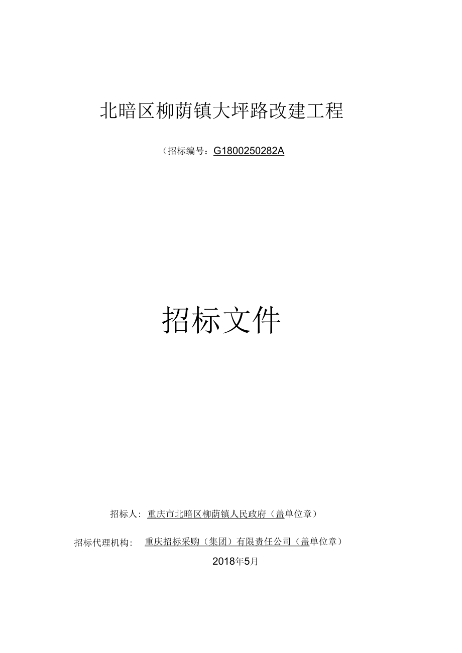 北碚区柳荫镇大坪路改建工程_第1页