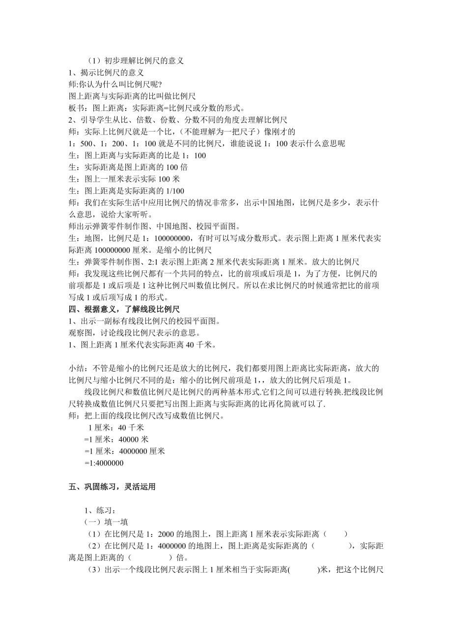 六年级数学下比例尺教案_第2页