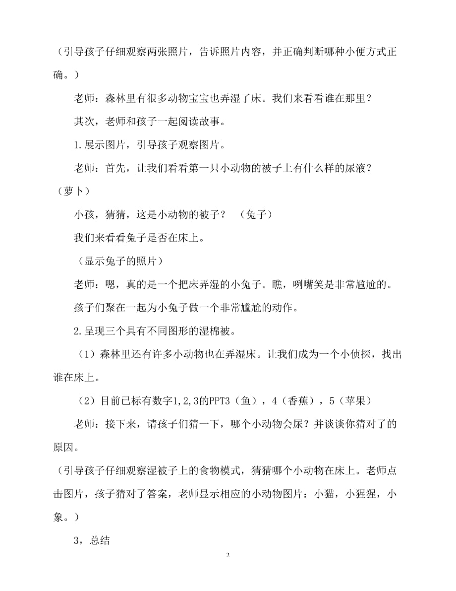 【2021优选】小班健康尿床了教案（推荐）_第2页