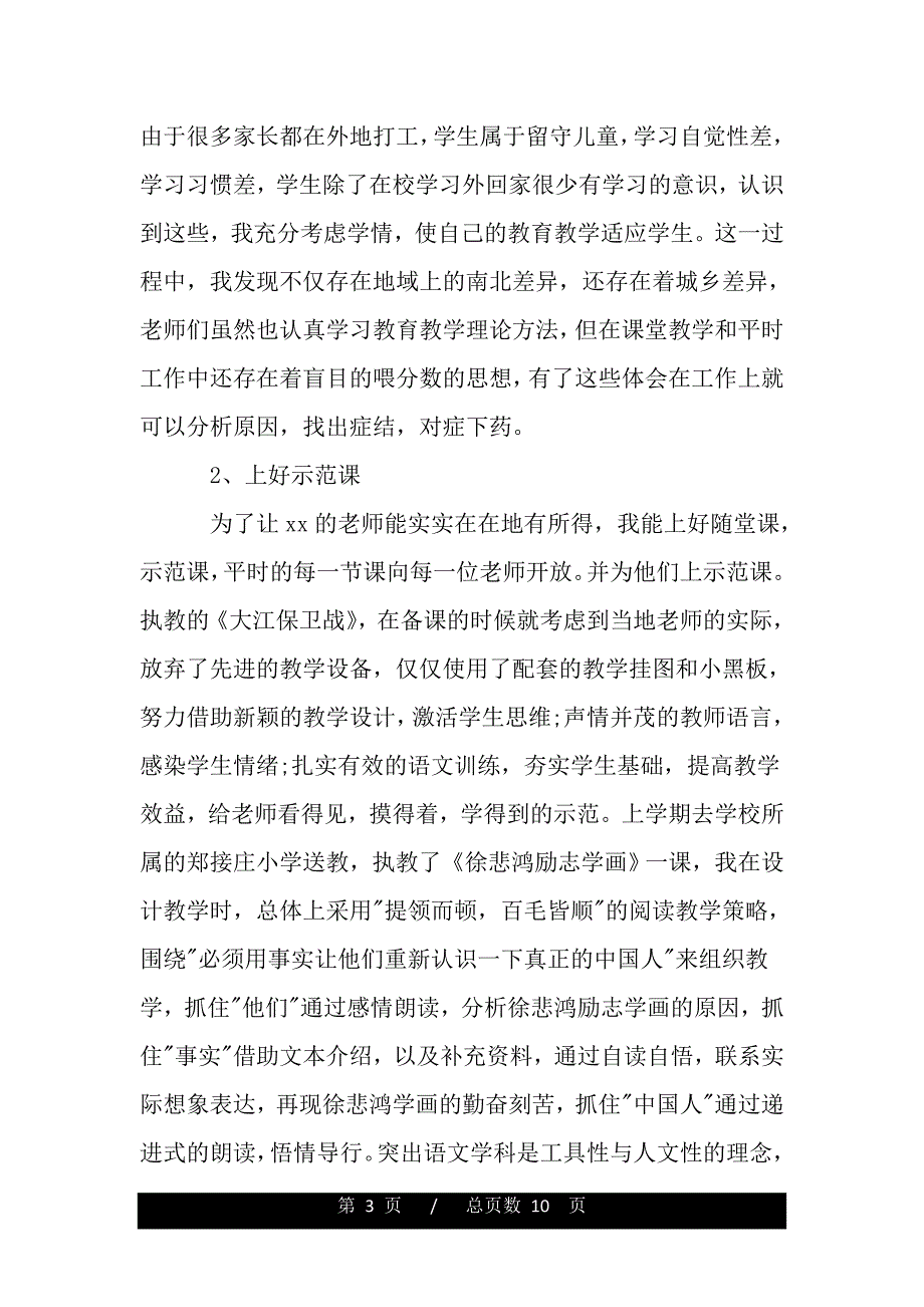 党委班子个人评价——范文_第3页