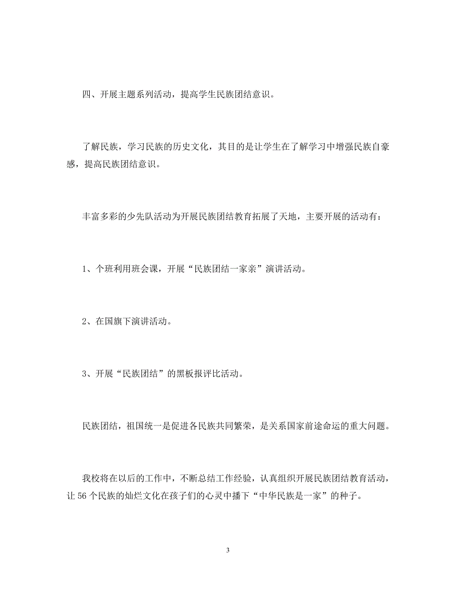 2020民族团结主题班会总结_第3页