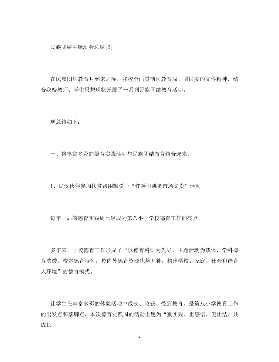 2020民族团结主题班会总结_第4页