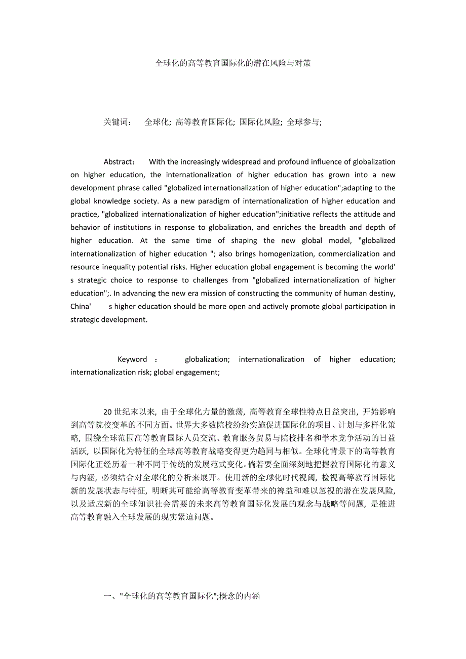 全球化的高等教育国际化的潜在风险与对策_第1页