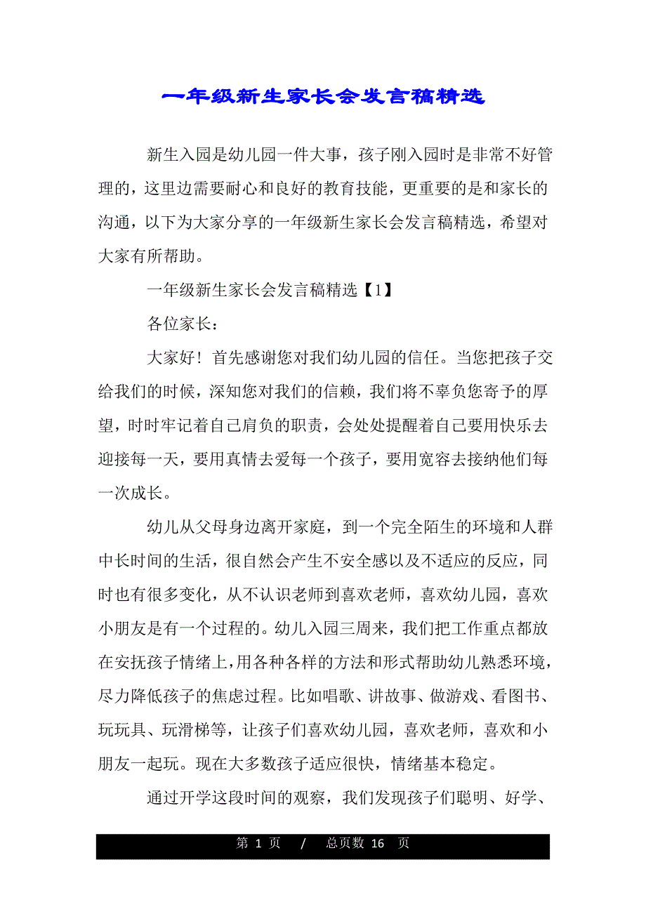 一年级新生家长会发言稿精选（精品资料）_第1页