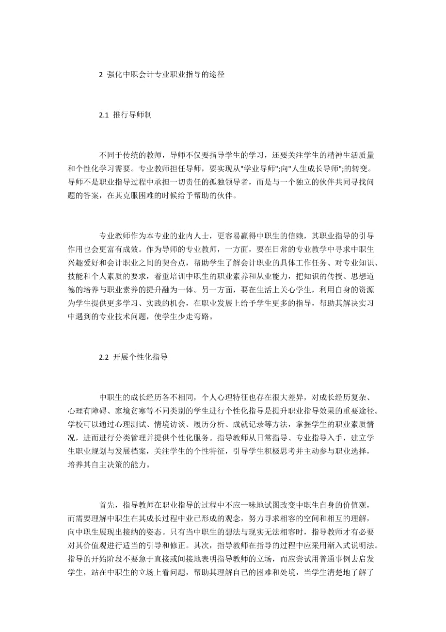 加强中职会计专业职业指导的途径_第2页