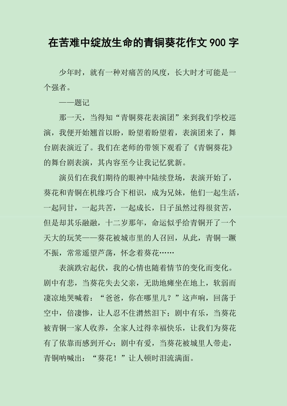 在苦难中绽放生命的青铜葵花作文900字_第1页