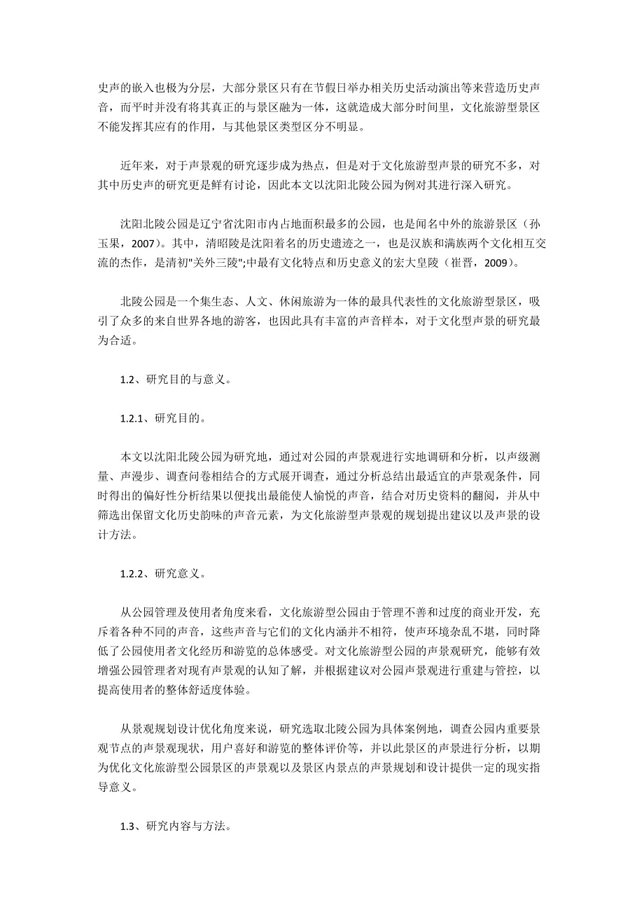 北陵公园声景观存在的问题与优化建议_第4页