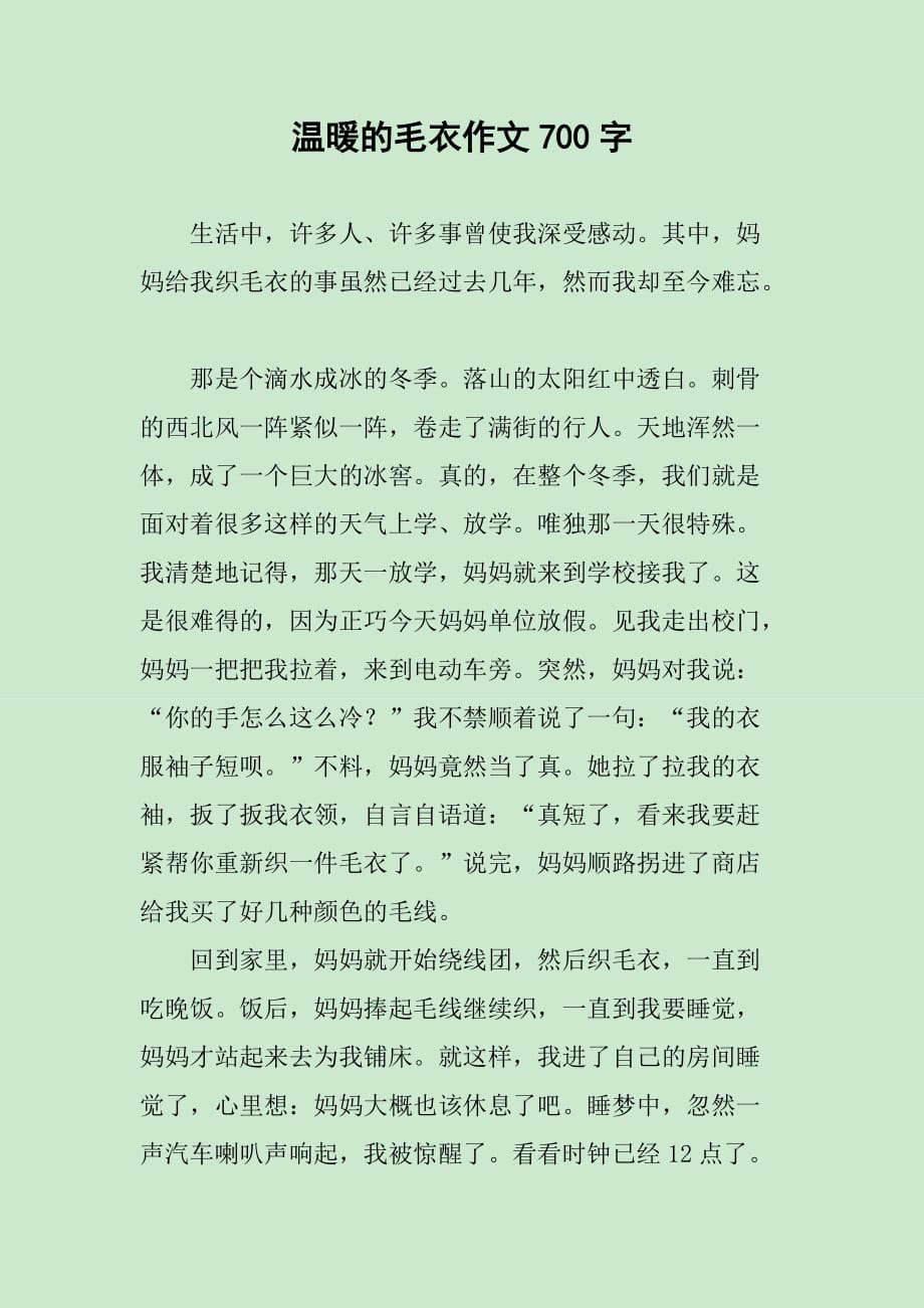 温暖的毛衣作文700字_第1页